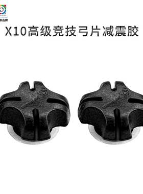 三利达X10高级竞技弓片减震胶