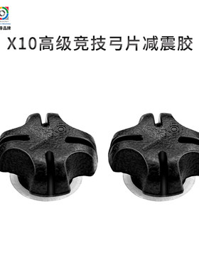 三利达x10高级竞技弓片减震胶