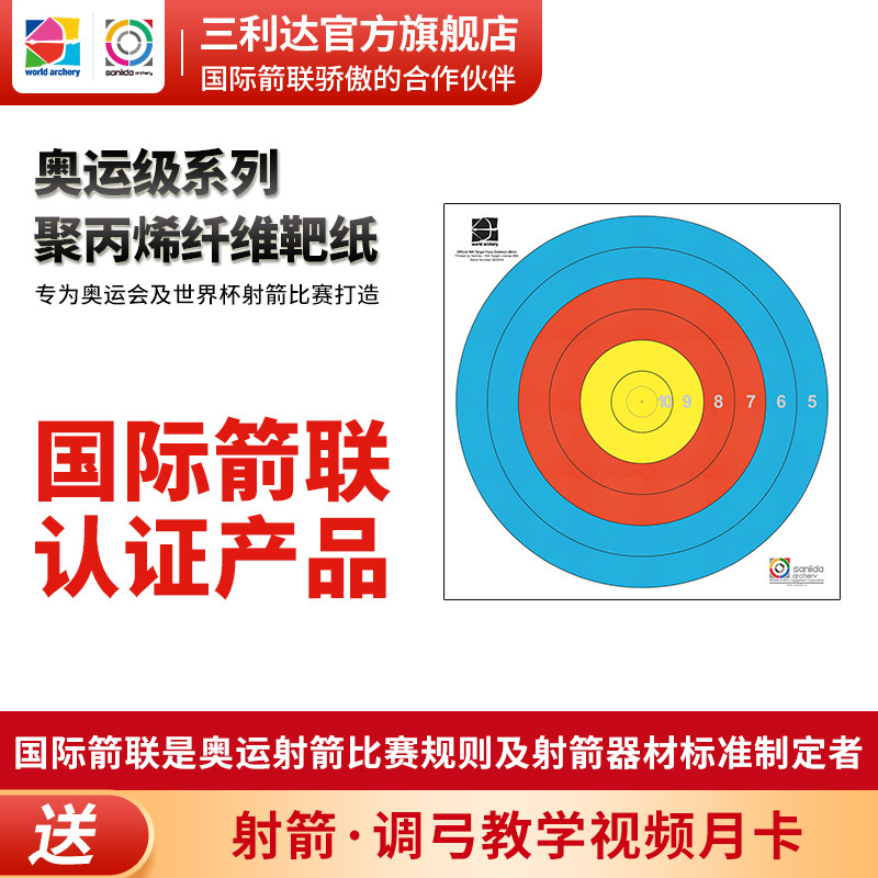 三利达国际箭联认证反曲弓复合弓靶纸30米50米70米射箭比赛靶纸