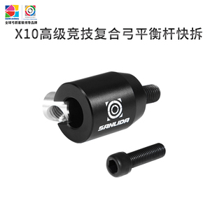 三利达X10高级竞技复合弓平衡杆快拆专业射箭竞技比赛配件