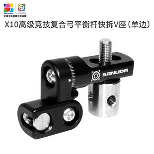 三利达X10高级竞技复合弓平衡杆快拆V座