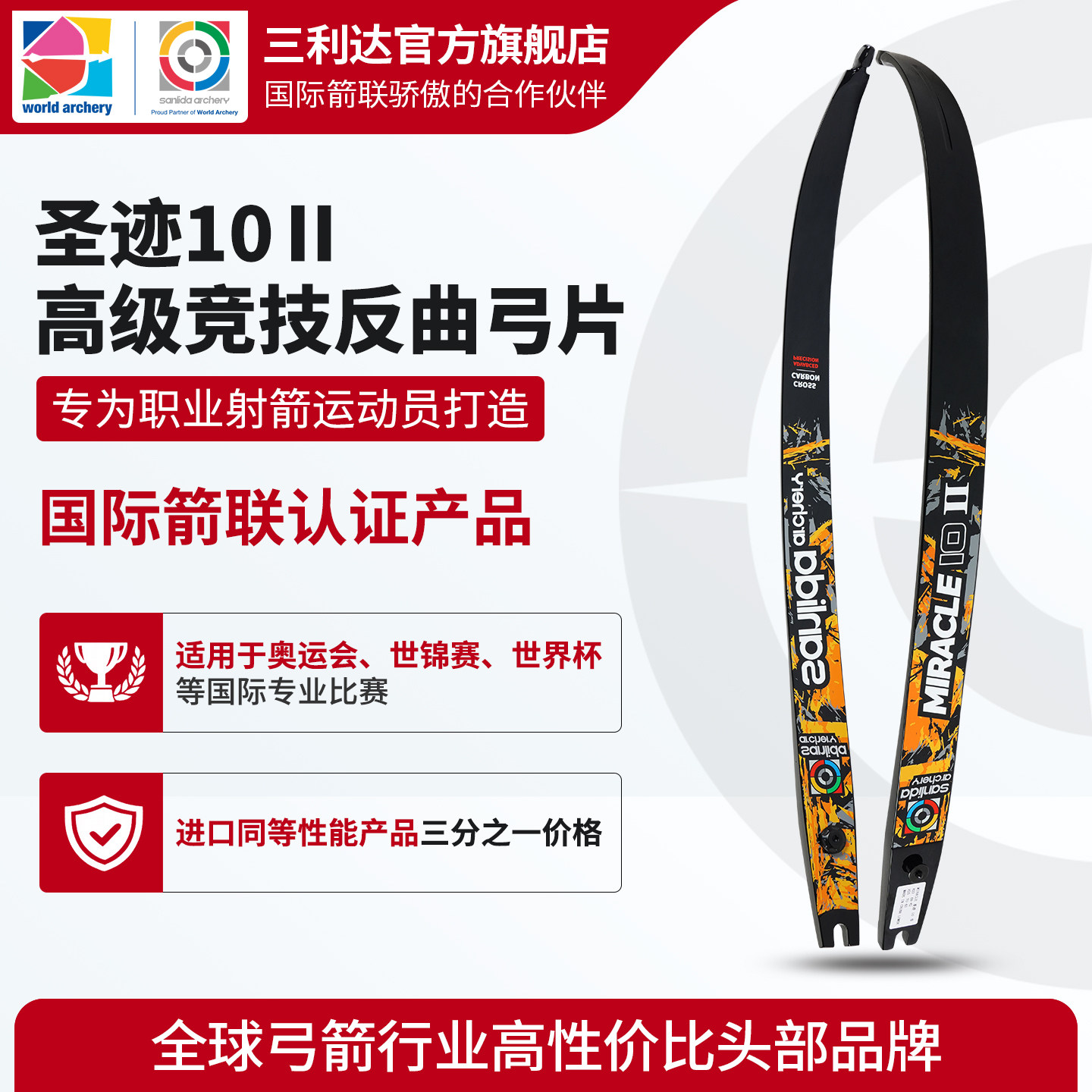 圣迹10Ⅱ高级竞技反曲弓片专业竞技比赛用弓片国际箭联认证弓片