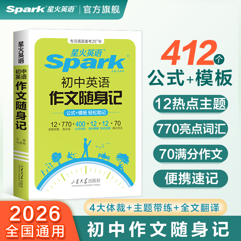 星火英语初中英语作文随身记