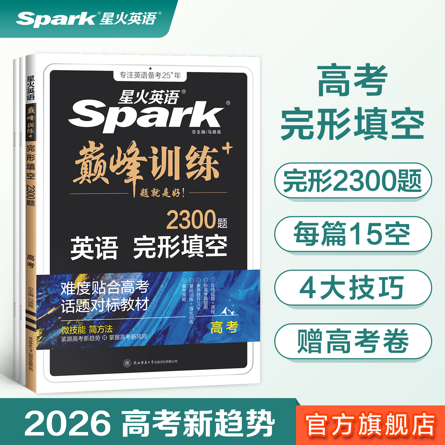 完形填空星火巅峰训练高中