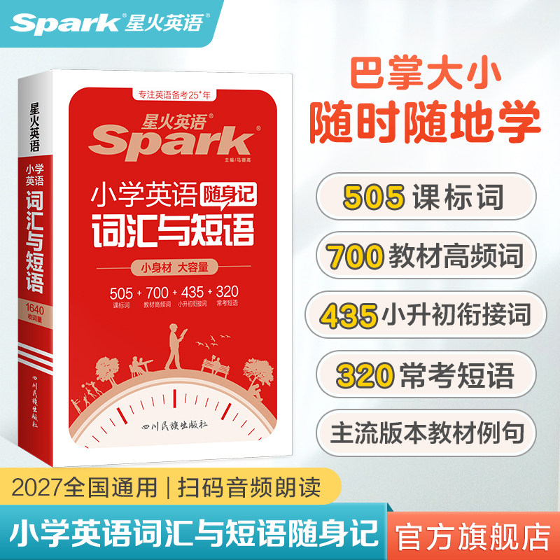 2027新上市星火英语小学英语词汇与短语随身记必备词汇单词汇总小学英语高频核心词汇一二三四五六年级小升初词汇积累记忆全国通用