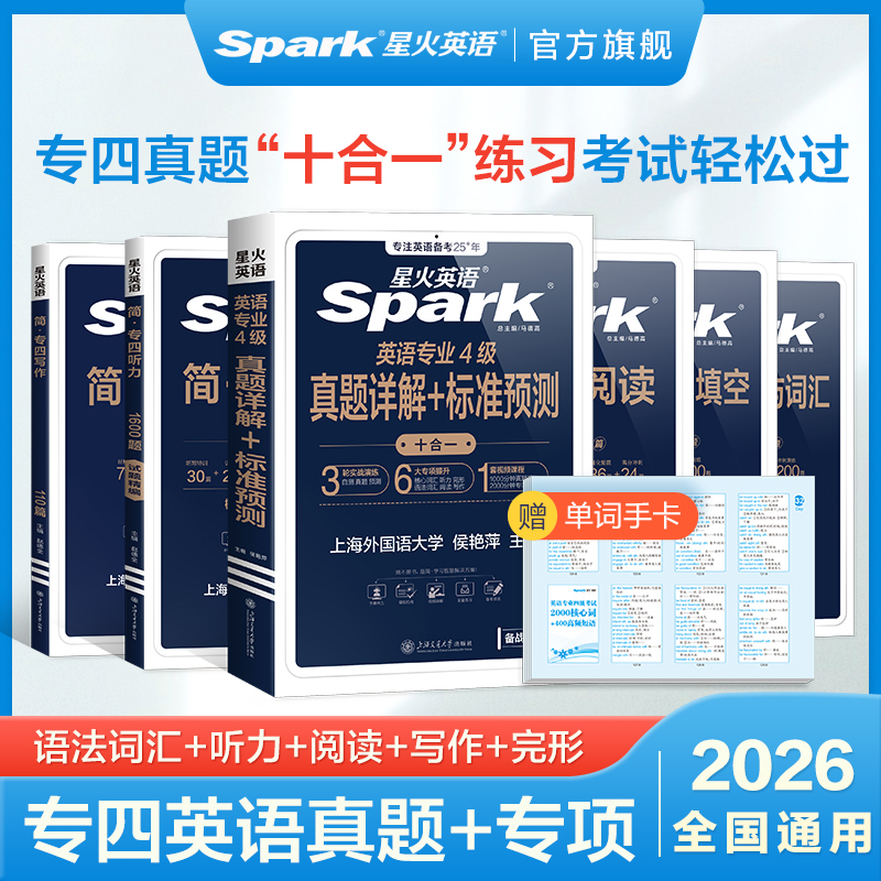 星火英语专四真题备考2026专业四级真题2025全套模拟资料tem4专业四级英语真题试卷语法与词汇书阅读听力写作完形填空专项训练习题