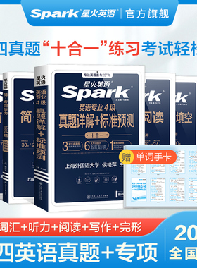 星火英语专四真题备考2026专业四级真题2025全套模拟资料tem4专业四级英语真题试卷语法与词汇书阅读听力写作完形填空专项训练习题