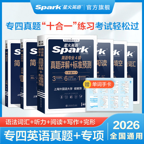 星火英语专四真题+模拟备考2026