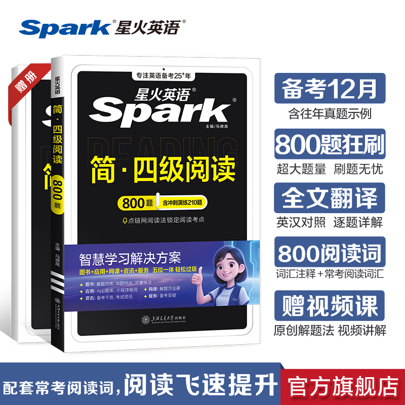 星火英语四级阅读800题专项特训