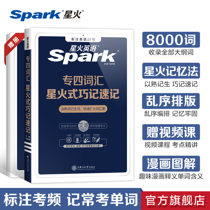 星火英语专四词汇单词书乱序版备考2025核心高频大纲词便携资料tem4新题型历年真题试卷专项训练巧记速记词汇专业四级英语词汇2024