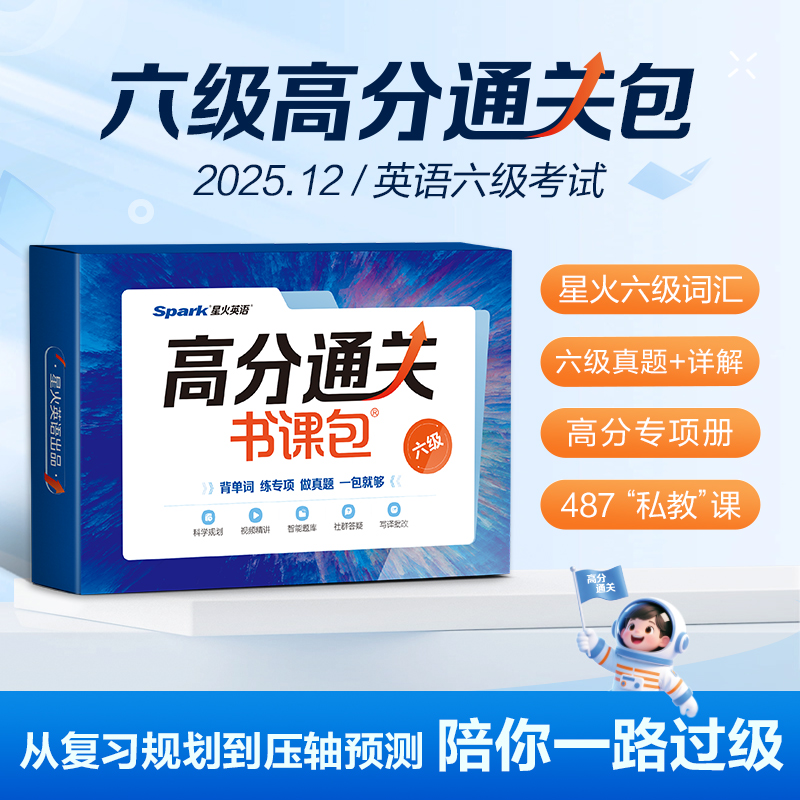 星火六级高分通关包备考