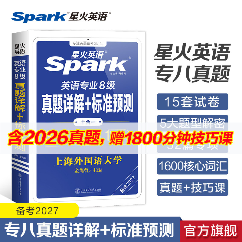 专八专四真题备考2027专业英语八级四级历年真题卷模拟预测阅读听力翻译改错写作语法与词汇专项训练习题复习全套资料tem48新题型