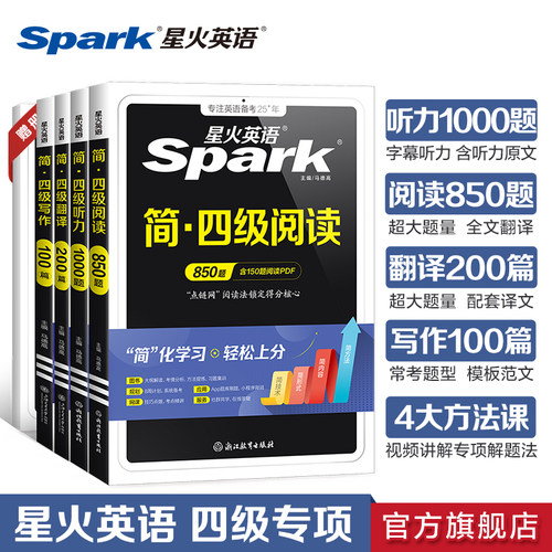 星火英语四级真题专项训练全套