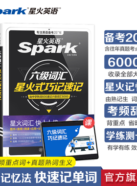 【备考2026年6月】星火英语六级词汇书六级单词书默写本大学英语四六级词汇书乱序版必备考纲核心资料cet6级词汇六级真题高频词汇