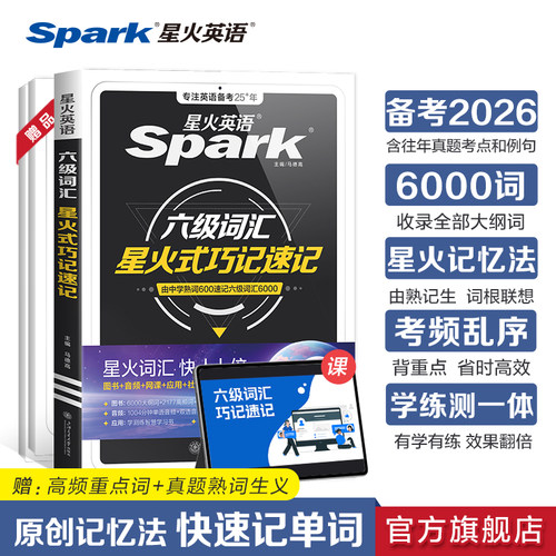 星火英语六级词汇巧记速记2026.6