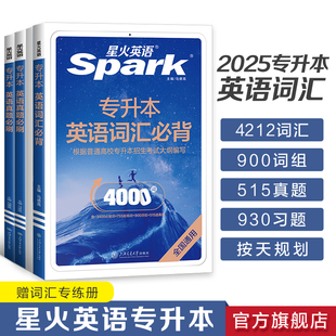 星火英语专升本英语词汇必背专升本复习资料2024成人高考专升本真题山东浙江苏山西广东河南湖北安徽福建四川专转插本复习英语