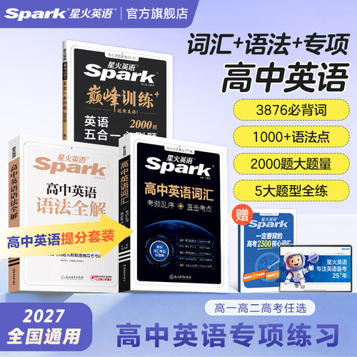 星火英语词汇语法五合一三本套