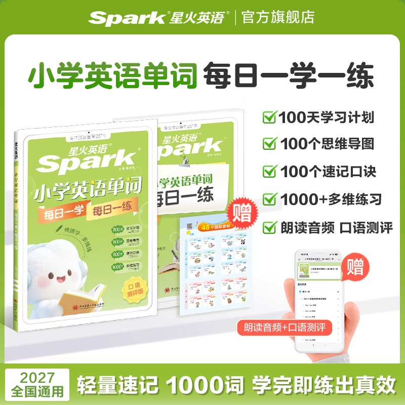 2027星火英语小学英语单词每日一学每日一练专项训练题知识点范文一二三四五六年级词汇练习题册语法专练自然拼读真人伴学视频课