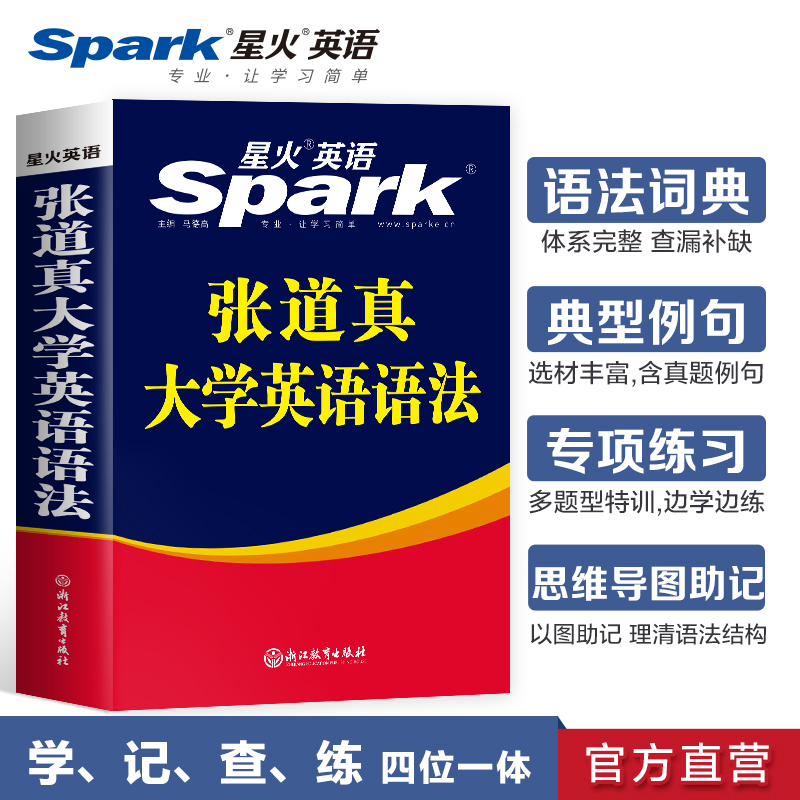 星火张道真大学英语语法书教材句型分解大全专八四六级新思维零基础入门学好实用英语语法逻辑教程英文文法词典专项训练习题集手册