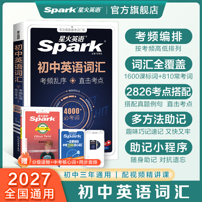 星火初中英语词汇考频乱序版图片