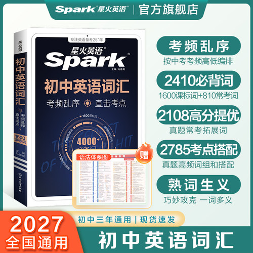 星火初中英语词汇考频乱序版