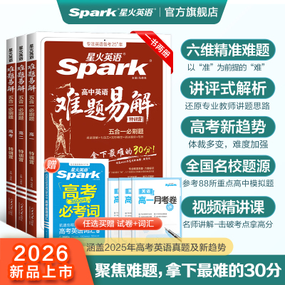 星火英语高中英语难题易解专项练