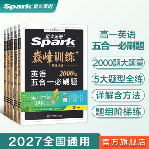 星火英语高一五合一听力阅读语法
