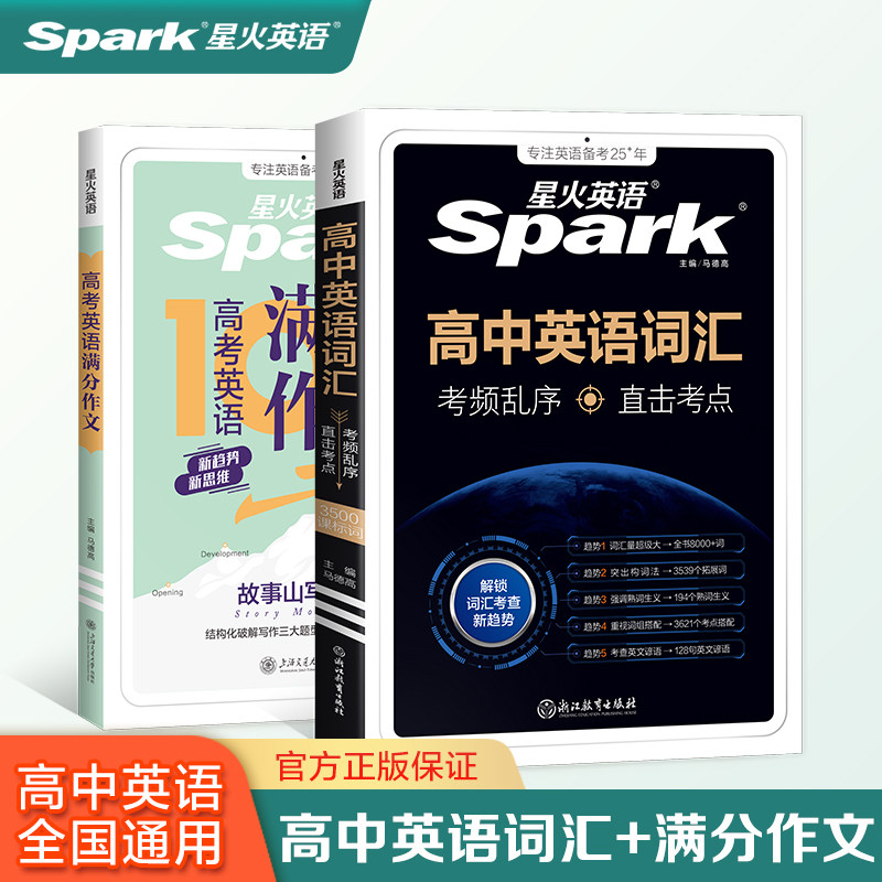 星火高中英语词汇、满分作文专项