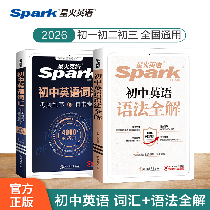 星火初中英语词汇语法全解词汇