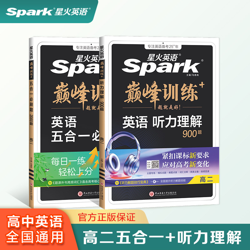 星火英语高二英语五合一专项训练