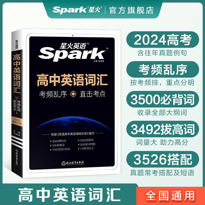 星火高中英语词汇必备3500高考必背英语词汇单词书乱序版2024高考英语课标大纲3500词随身速记词典高一二三教辅资料记背手册高频词使用感如何?
