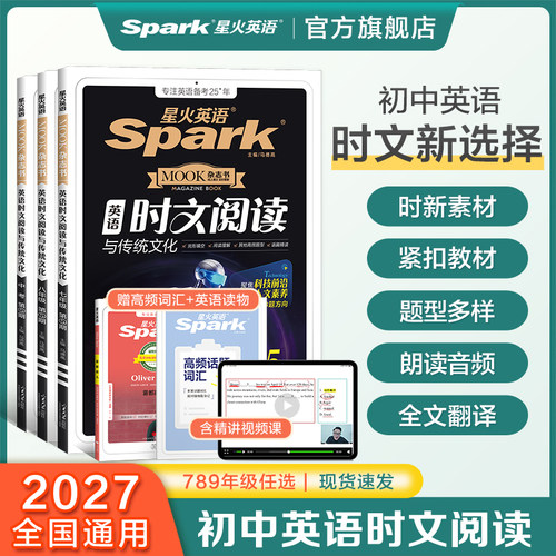 星火初中英语时文阅读与传统文化