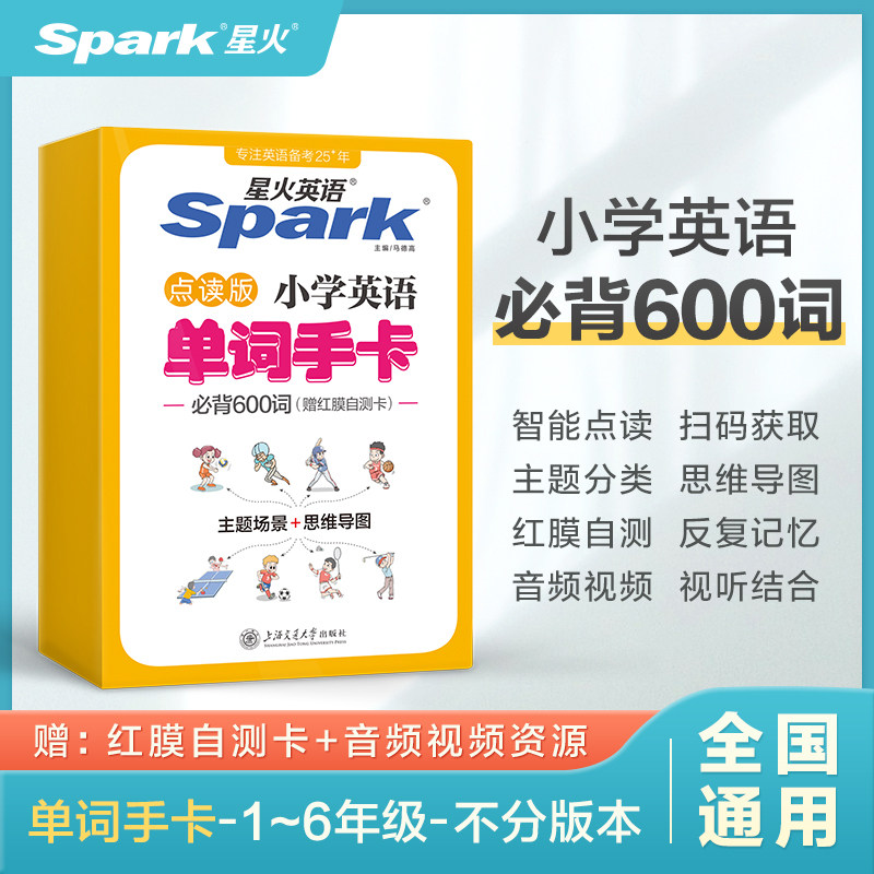 星火英语单词卡片600快速记忆
