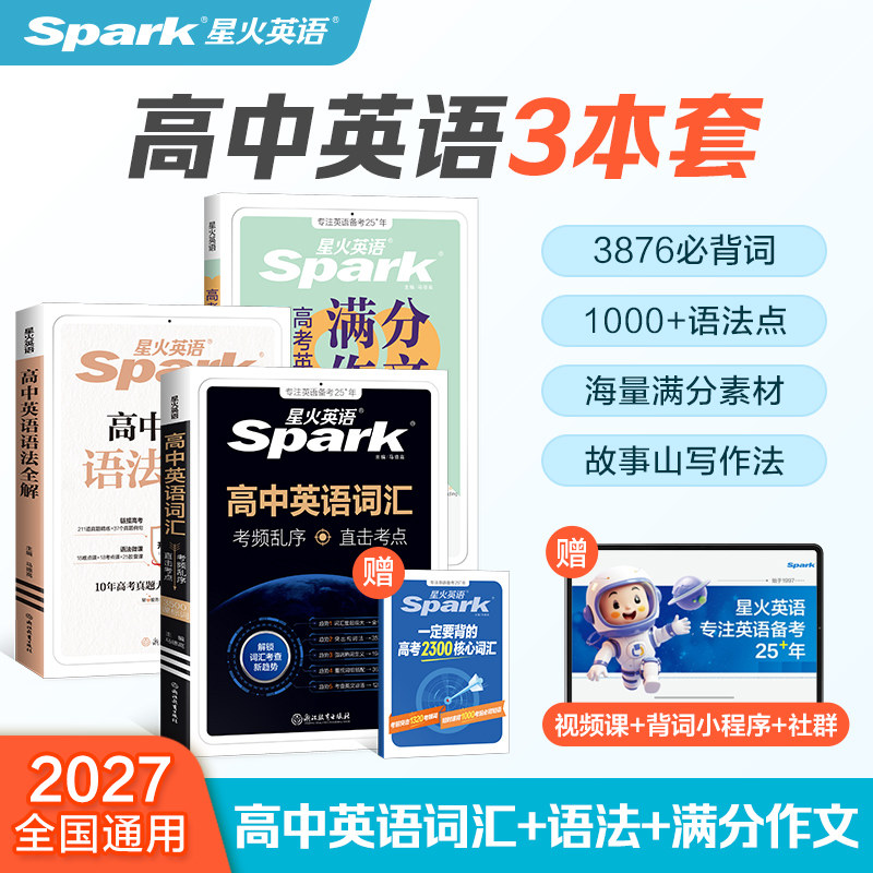星火高中英语词汇语法作文三件套