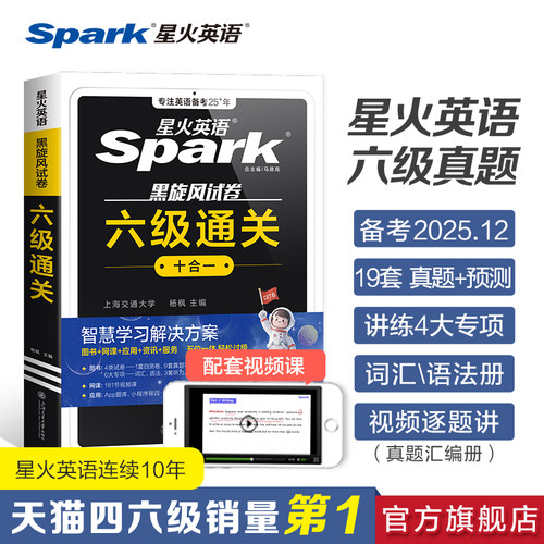 六级试卷真题星火六级通关