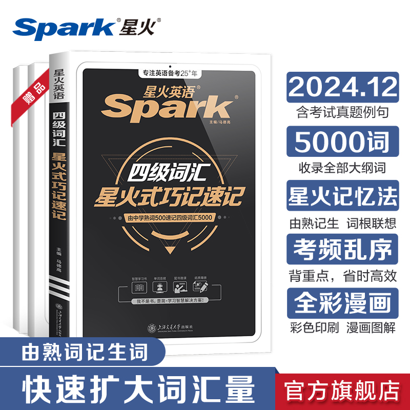 星火英语四级英语词汇cet46级英语四级词汇书大学英语四六级词汇必备考试英语真题资料2024 乱序版小本核心高频英语词汇四级单词书