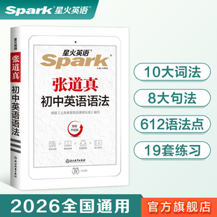 【官方旗舰店】星火英语初中英语语法大全书课包初一初二初三七八九年级通用中考复习资料辅导知识大全语法全解词汇专练清单