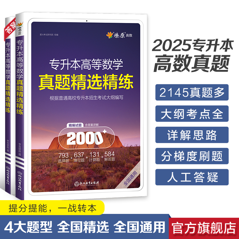 星火专升本数学真题复习资料