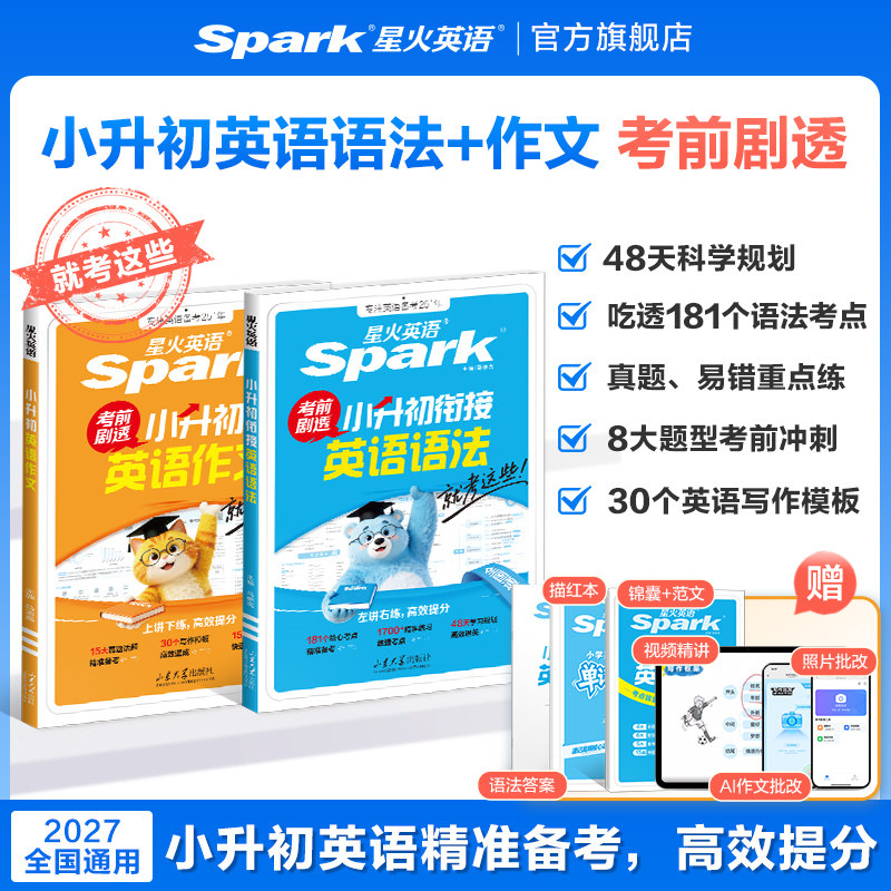 2027星火英语小升初英语语法专项训练小学升初中衔接预备新初一专项强化训练六年级总复习英语作文时文阅读理解精讲训练单词练习册