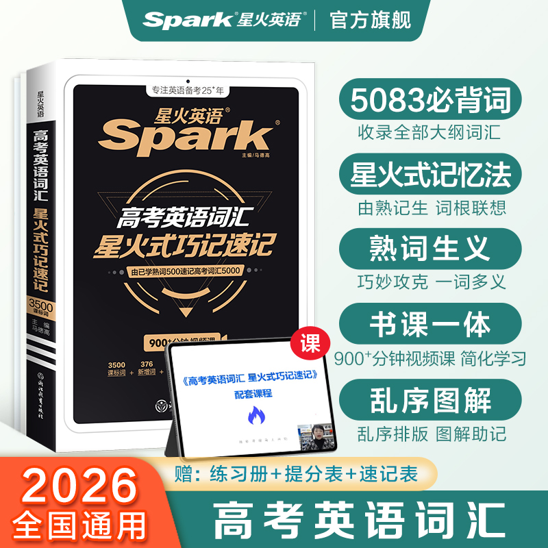 星火高中英语词汇巧记速记