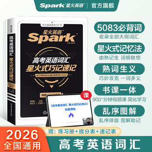 便携本含真题教材例句 联想记忆法2026新书课包高中高考英语词汇单词书手册3500词高中版 星火英语高中英语词汇星火式 巧记速记词根