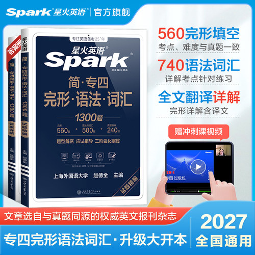 星火专四语法词汇完型填空2027