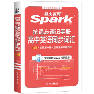 【官方旗舰店】2026新版星火英语高中英语抗遗忘同步词汇RJ版书课包人教版全国通用高一高二高考同步教材教辅随身记词汇小本口袋书