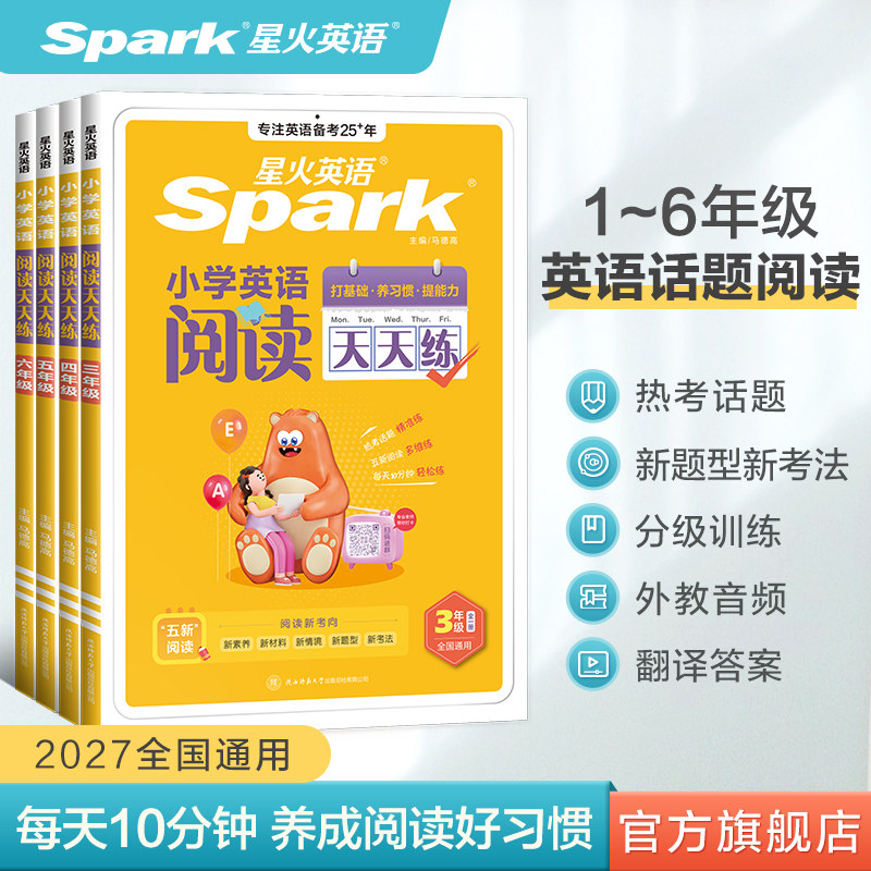 2027新星火小学英语阅读天天练三四五六年级英语阅读理解专项训练习题话题练习全国通用课外阅读书听力强化训练题100篇赠同步音频
