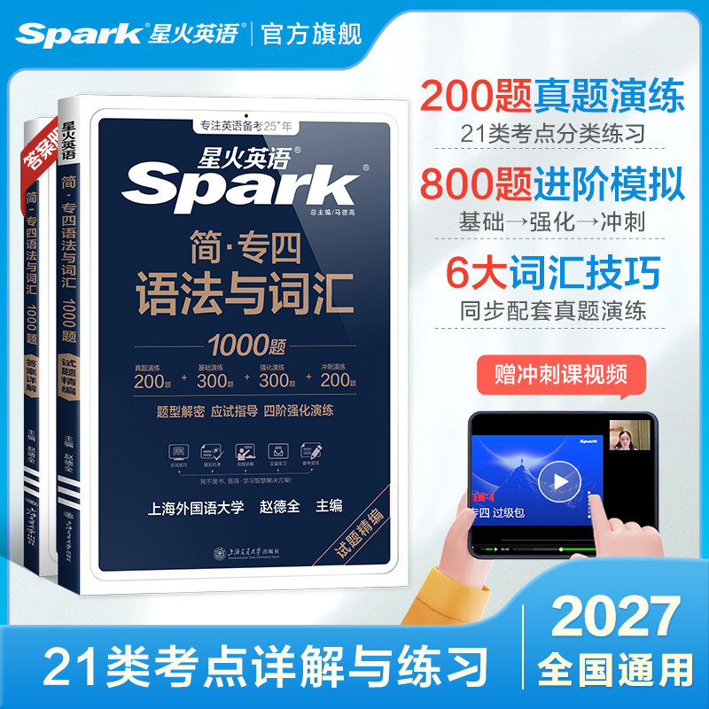 星火英语专四语法与词汇1000题备考2027年专业四级英语词汇专项训练tem4新题型一千题语法真题模拟训练阅读听力语法写作单词书2026