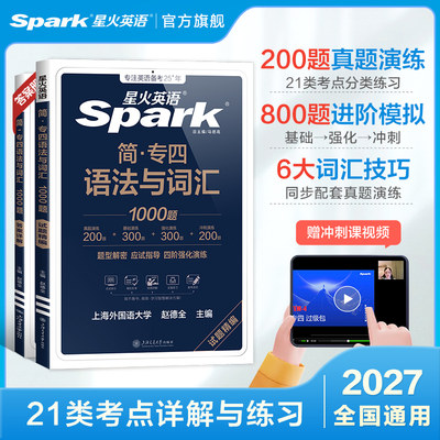 星火英语专四语法与词汇1000题