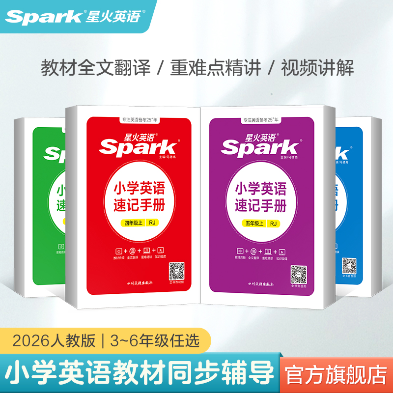 2025新星火小学英语速记手册三四五六年级上下册同步人教版教材详解全解知识手册小学知识点大全单元总结速查速记知识口袋书掌中宝