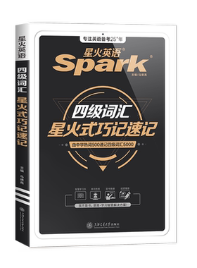 星火英语四级词汇备考2026年12月