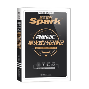 星火英语四级英语词汇cet4级四级词汇书大学英语四六级词汇书必备考试真题学习资料乱序版小本核心高频英语四级单词汇书备考2026.6