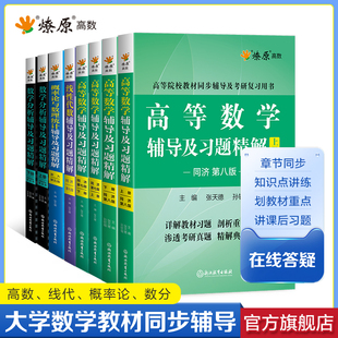 高等數學線性代數概率論與數理統計數學分析輔導與習題精講同濟輔導講義高數同步測試卷習題必刷集冊大學教材全解答案高數星火燎原